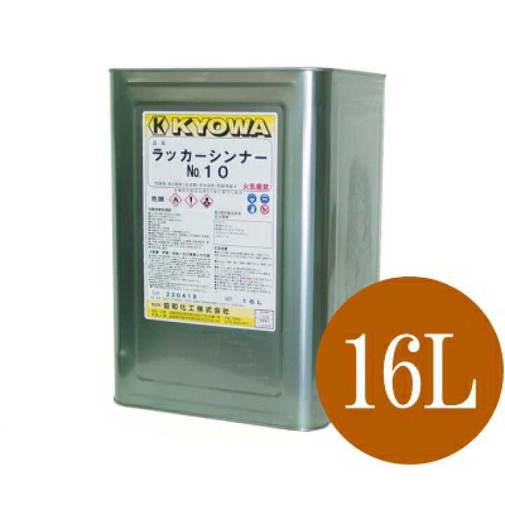 楽天市場】【送料無料】 ラッカーシンナーNo.10 [16L] 協和化工 