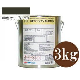 ニッペ 1液ファインウレタンU100 OD色[オリーブドラブ・オリーブグリーン] 3分つや有り [3kg] 日本ペイント