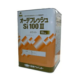 【送料無料】 ニッペ オーデフレッシュSi100 3 ND色 淡彩 全48色 つや調整 [15kg] 日本ペイント