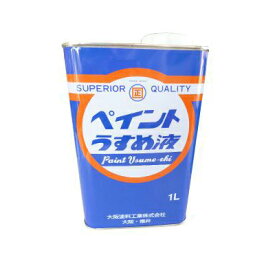 大阪塗料工業 ペイントうすめ液 [1L] 大阪塗料 塗料用シンナー 希釈用 薄め液 うすめ液