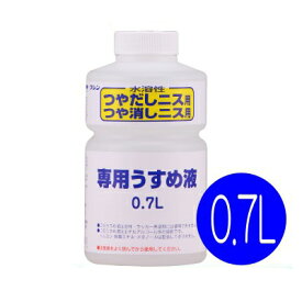 和信ペイント 水溶性ニス専用うすめ液 [0.7L] 和信化学工業・水溶性つやだしニス・水溶性つや消しニスの希釈・塗装用具の洗浄