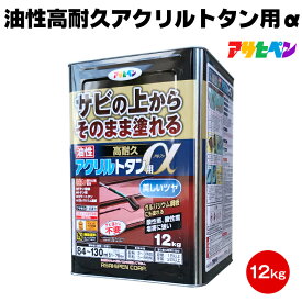 送料無料 油性高耐久アクリルトタン用α 12kg サビうえ アサヒペントタン 屋根 庇 ガルバニウム