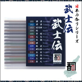 淡路島のお香 武士伝 [14本セット（14種：各1本入り）] お線香 線香 国産 日本産 淡路島産 香司 アロマ リラクゼーション インセンス Made in Japan Incense aroma 【代引不可】