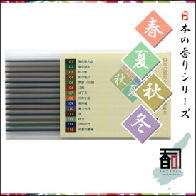 淡路島のお香 春夏秋冬 [14本セット（14種：各1本入り）] お線香・アロマ・incense・aroma 【代引不可】