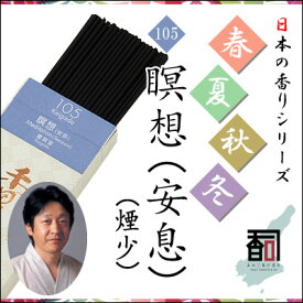淡路島のお香 春夏秋冬 105 - 瞑想（安息）（煙少） [約30g入り] お線香 線香 国産 日本産 淡路島産 香司 アロマ リラクゼーション インセンス Made in Japan Incense aroma 【代引不可】