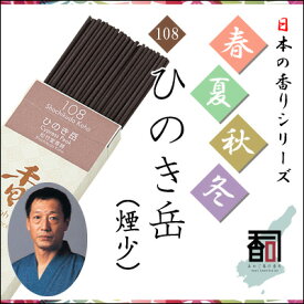 淡路島のお香 春夏秋冬 108 - ひのき岳（煙少） [約30g入り] お線香 線香 国産 日本産 淡路島産 香司 アロマ リラクゼーション インセンス Made in Japan Incense aroma 【代引不可】