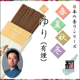 淡路島のお香 春夏秋冬 112 - ゆり（有煙） [約30g入り] お線香 線香 国産 日本産 淡路島産 香司 アロマ リラクゼーション インセンス Made in Japan Incense aroma 【代引不可】
