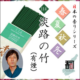 淡路島のお香 春夏秋冬 114 - 淡路の竹（有煙） [約30g入り] お線香 線香 国産 日本産 淡路島産 香司 アロマ リラクゼーション インセンス Made in Japan Incense aroma 【代引不可】