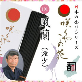 淡路島のお香 咲くやこの花 101 - 風蘭（煙少） [約65g入り] お線香 線香 国産 日本産 淡路島産 香司 アロマ リラクゼーション インセンス Made in Japan Incense aroma 【代引不可】