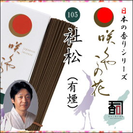 淡路島のお香 咲くやこの花 105 - 杜松（有煙） [約65g入り] お線香 線香 国産 日本産 淡路島産 香司 アロマ リラクゼーション インセンス Made in Japan Incense aroma 【代引不可】
