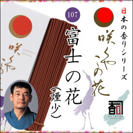 淡路島のお香 咲くやこの花 107 - 富士の花（煙少） [約65g入り] お線香 線香 国産 日本産 淡路島産 香司 アロマ リラクゼーション インセンス Made in Japan Incense aroma 【代引不可】