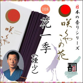 淡路島のお香 咲くやこの花 108 - 花一季（煙少） [約65g入り] お線香 線香 国産 日本産 淡路島産 香司 アロマ リラクゼーション インセンス Made in Japan Incense aroma 【代引不可】