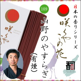 淡路島のお香 咲くやこの花 109 - 山野のやすらぎ（有煙） [約65g入り] お線香 線香 国産 日本産 淡路島産 香司 アロマ リラクゼーション インセンス Made in Japan Incense aroma 【代引不可】
