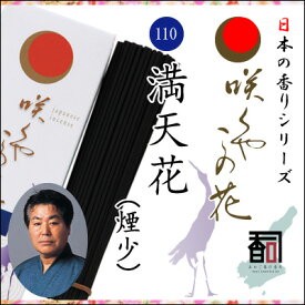 淡路島のお香 咲くやこの花 110 - 満天花（煙少） [約65g入り] お線香 線香 国産 日本産 淡路島産 香司 アロマ リラクゼーション インセンス Made in Japan Incense aroma 【代引不可】