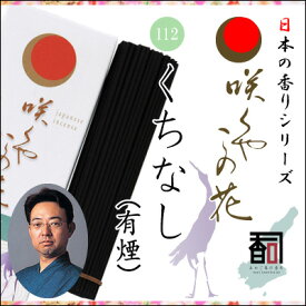 淡路島のお香 咲くやこの花 112 - くちなし（有煙） [約65g入り] お線香 線香 国産 日本産 淡路島産 香司 アロマ リラクゼーション インセンス Made in Japan Incense aroma 【代引不可】