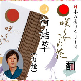 淡路島のお香 咲くやこの花 114 - 白詰草（有煙） [約65g入り] お線香 線香 国産 日本産 淡路島産 香司 アロマ リラクゼーション インセンス Made in Japan Incense aroma 【代引不可】