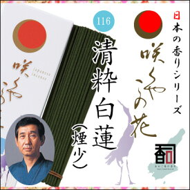 淡路島のお香 咲くやこの花 116 - 清粋白蓮（煙少） [約65g入り] お線香 線香 国産 日本産 淡路島産 香司 アロマ リラクゼーション インセンス Made in Japan Incense aroma 【代引不可】