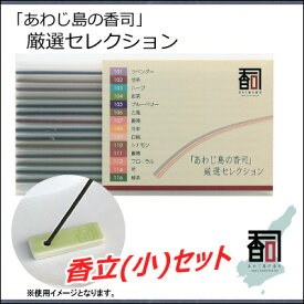 淡路島のお香 厳選セレクション 香立(小)セット [14本セット（14種：各1本入り）] お線香 線香 国産 日本産 淡路島産 香司 アロマ リラクゼーション インセンス Made in Japan Incense aroma 【代引不可】