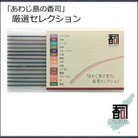 淡路島のお香 厳選セレクション [14本セット（14種：各1本入り）] お線香 線香 国産 日本産 淡路島産 香司 アロマ リラクゼーション インセンス Made in Japan Incense aroma 【代引不可】