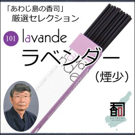 淡路島のお香 厳選セレクション 101 - ラベンダー（煙少） [約30本入り] お線香 線香 国産 日本産 淡路島産 香司 アロマ リラクゼーション インセンス Made in Japan Incense aroma 【代引不可】