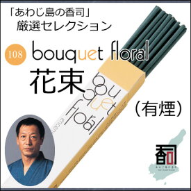淡路島のお香 厳選セレクション 108 - 花束（有煙） [約30本入り] お線香 線香 国産 日本産 淡路島産 香司 アロマ リラクゼーション インセンス Made in Japan Incense aroma 【代引不可】