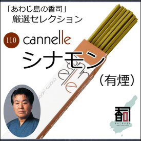 淡路島のお香 厳選セレクション 110 - シナモン（有煙） [約30本入り] お線香 線香 国産 日本産 淡路島産 香司 アロマ リラクゼーション インセンス Made in Japan Incense aroma 【代引不可】