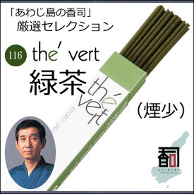 淡路島のお香 厳選セレクション 116 - 緑茶（煙少） [約30本入り] お線香 線香 国産 日本産 淡路島産 香司 アロマ リラクゼーション インセンス Made in Japan Incense aroma 【代引不可】