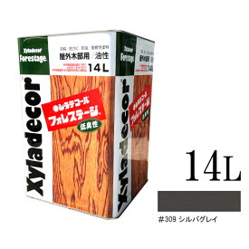 【送料無料】キシラデコール　フォレステージ　309シルバーグレイ　[14L]　XyLadecor 大阪ガスケミカル 油性塗料 低臭 速乾 半透明着色仕上げ 木部用保護塗料 防虫 防腐 屋外木部用 板壁 板塀 ウッドデッキ