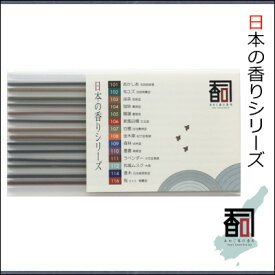 淡路島のお香 日本の香り [14本セット（14種：各1本入り）] お線香 線香 国産 日本産 淡路島産 香司 アロマ リラクゼーション インセンス Made in Japan Incense aroma 【代引不可】