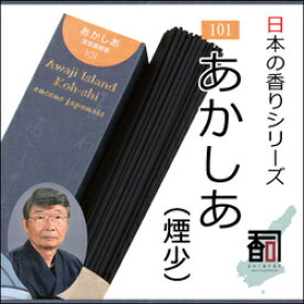 淡路島のお香 日本の香り 101 - あかしあ（煙少） [約40g入り] お線香 線香 国産 日本産 淡路島産 香司 アロマ リラクゼーション インセンス Made in Japan Incense aroma 【代引不可】