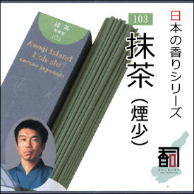 淡路島のお香 日本の香り 103 - 抹茶（煙少） [約40g入り] お線香 線香 国産 日本産 淡路島産 香司 アロマ リラクゼーション インセンス Made in Japan Incense aroma 【代引不可】