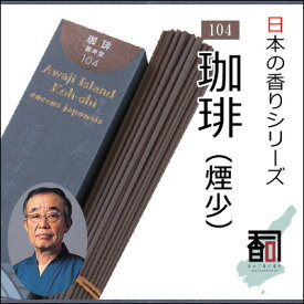 淡路島のお香 日本の香り 104 - 珈琲（煙少） [約40g入り] お線香 線香 国産 日本産 淡路島産 香司 アロマ リラクゼーション インセンス Made in Japan Incense aroma 【代引不可】