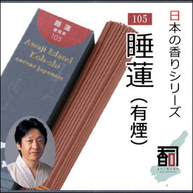 淡路島のお香 日本の香り 105 - 睡蓮（有煙） [約40g入り] お線香 線香 国産 日本産 淡路島産 香司 アロマ リラクゼーション インセンス Made in Japan Incense aroma 【代引不可】