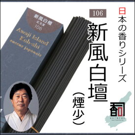淡路島のお香 日本の香り 106 - 新風白壇（煙少） [約40g入り] お線香 線香 国産 日本産 淡路島産 香司 アロマ リラクゼーション インセンス Made in Japan Incense aroma 【代引不可】