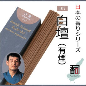 淡路島のお香 日本の香り 107 - 白壇（有煙） [約40g入り] お線香 線香 国産 日本産 淡路島産 香司 アロマ リラクゼーション インセンス Made in Japan Incense aroma 【代引不可】