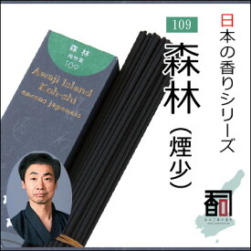 淡路島のお香 日本の香り 109 - 森林（煙少） [約40g入り] お線香 線香 国産 日本産 淡路島産 香司 アロマ リラクゼーション インセンス Made in Japan Incense aroma 【代引不可】
