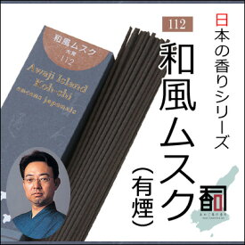 淡路島のお香 日本の香り 112 - 和風ムスク（有煙） [約40g入り] お線香 線香 国産 日本産 淡路島産 香司 アロマ リラクゼーション インセンス Made in Japan Incense aroma 【代引不可】