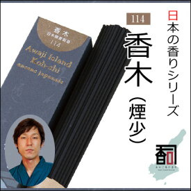 淡路島のお香 日本の香り 114 - 香木（煙少） [約40g入り] お線香 線香 国産 日本産 淡路島産 香司 アロマ リラクゼーション インセンス Made in Japan Incense aroma 【代引不可】