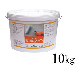 【送料無料】 スイス漆喰 ミネラルファイン H802 [10kg] カルククリーム・ファルベ専用下地材 リボス