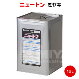 送料無料 ミヤキ ニュートン 16L 濡れ色 御影石 大理石 テラゾー 磁器タイル レンガ セメント目地 保護汚れ エフロレッセンス コーティング