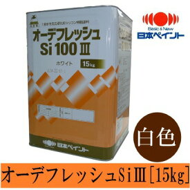 【送料無料】 ニッペ オーデフレッシュSi100 3 白色（ND-101） つや調整 [15kg] 日本ペイント