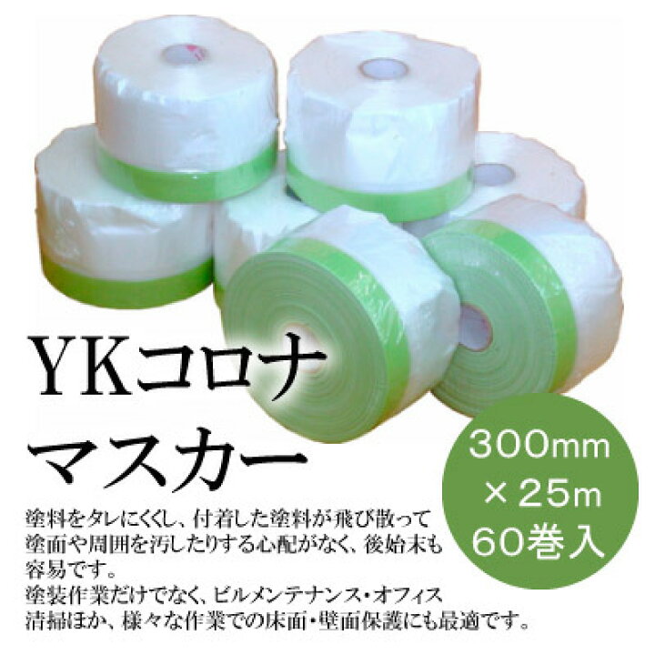 楽天市場】コロナマスカー 300mm×25m [60巻入] 布マスカー 養生用 