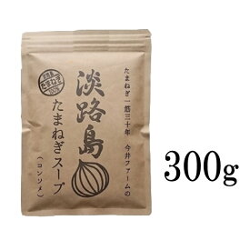 【送料無料／メール便】 淡路島たまねぎスープ [300g（50食分）] 玉ねぎスープ 玉葱スープ タマネギスープ オニオンスープ 【代引不可】