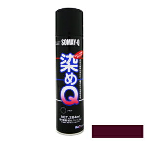 染めQ 264 ml ワインレッド 塗料 スプレー カラースプレー 布 を 染める 染料 塗装 布用 革用 革 レザー 衣類 用 木材 プラスチック コスプレ 靴 ペイント 染Q 染め Q 染めキュー キュー エアゾー