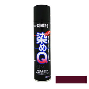 染めQ 264 ml ガーネット 塗料 スプレー カラースプレー 布 を 染める 染料 塗装 布用 革用 革 レザー 衣類 用 木材 プラスチック コスプレ 靴 ペイント 染Q 染め Q 染めキュー キュー エアゾール