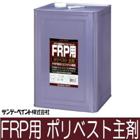 【送料無料】サンデーペイント FRP用ポリベスト主剤 （アメ色） [20kg] サンデーペイント・FRP・補修・作成・加工・FRP用ポリエステル樹脂