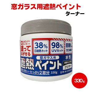 送料無料 窓ガラス用遮熱ペイント クリヤー シルバー 330g ターナー 水性 窓 遮熱 節電 暑さ 対策 剥がせる 目隠し