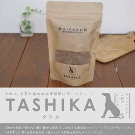 TASHIKA shicarne（シカルネ） [50g] 鹿肉の熟成乾燥パウダー 国産 無添加 天然鹿肉 愛犬 ご褒美シリーズ 兵庫多可町産 ドッグフード ペットフード