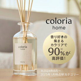 【楽天ランキング1位獲得】香り好きの90%が納得！60万件以上のレビューから生まれたルームフレグランス カラリアホーム Coloria Home 約2.5ヶ月分 リードディフューザー 芳香剤 部屋用 スティック付き ギフト プレゼント coloria