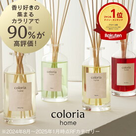 【楽天ランキング1位獲得】香り好きの90%が納得！60万件以上のレビューから生まれたルームフレグランス カラリアホーム Coloria Home 約2.5ヶ月分 リードディフューザー 芳香剤 部屋用 スティック付き ギフト プレゼント coloria